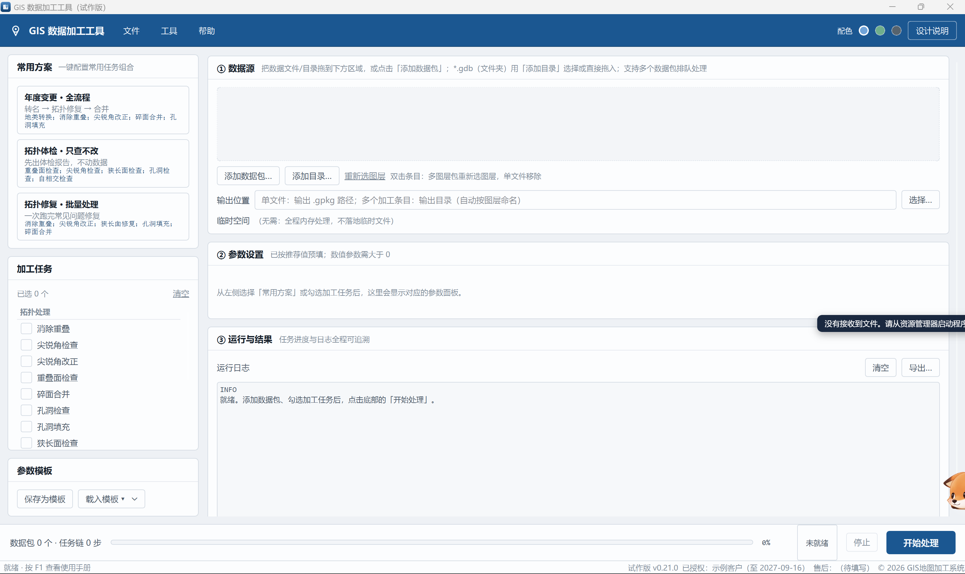 GIS 数据加工工具主界面